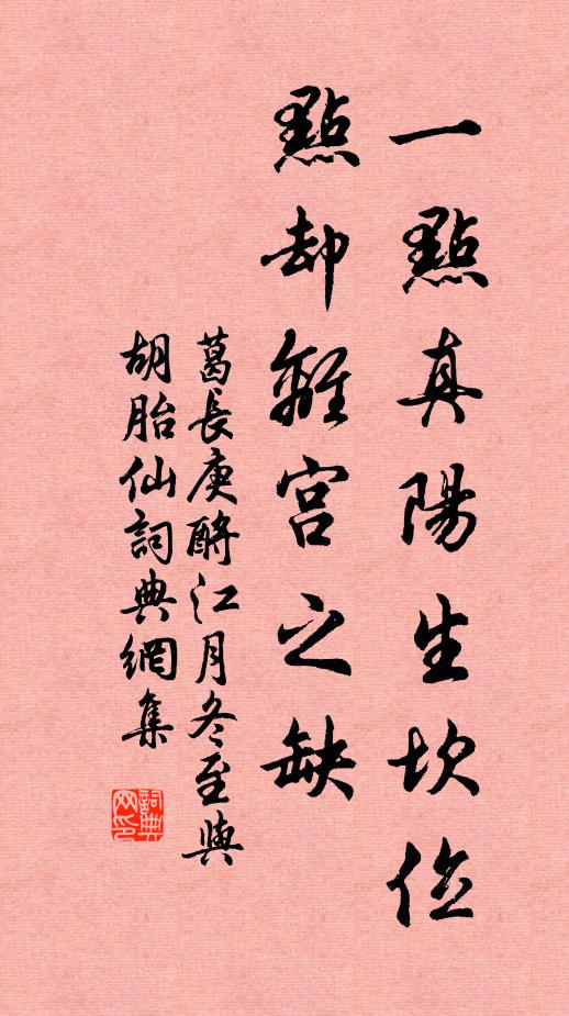 葛长庚一点真阳生坎位，点却离宫之缺书法作品欣赏