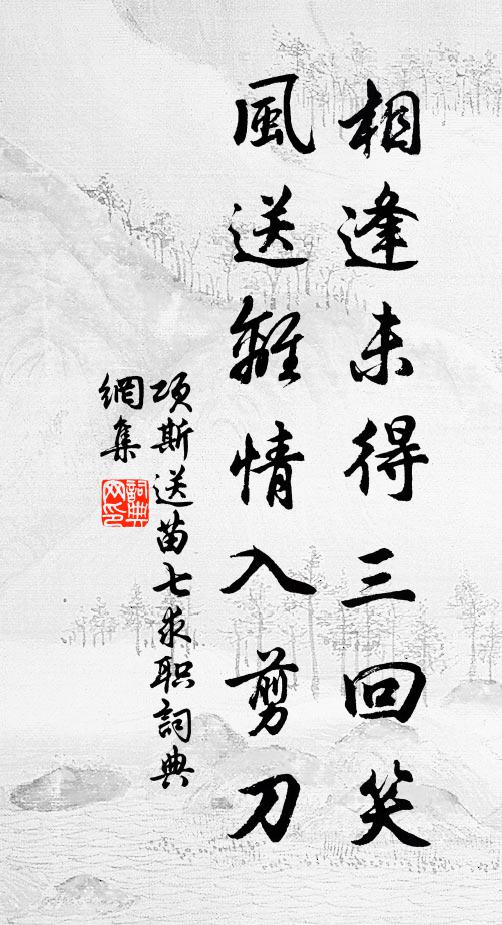 项斯相逢未得三回笑，风送离情入剪刀书法作品欣赏