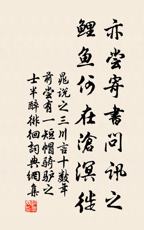 晁说之亦尝寄书问讯之，鲤鱼何在沧溟徙书法作品欣赏