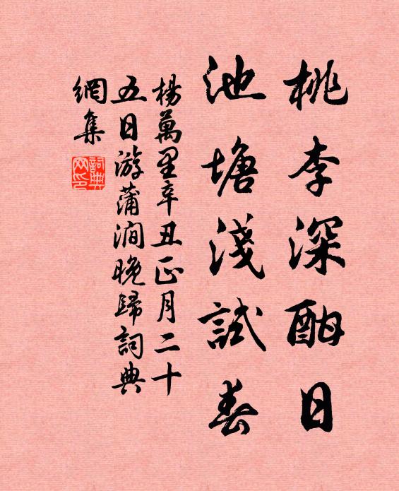 杨万里桃李深酣日，池塘浅试春书法作品欣赏