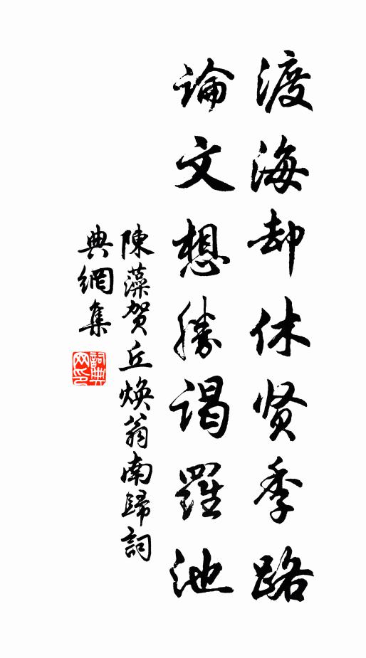 陈藻渡海却休贤季路,论文想胜谒罗池书法作品欣赏