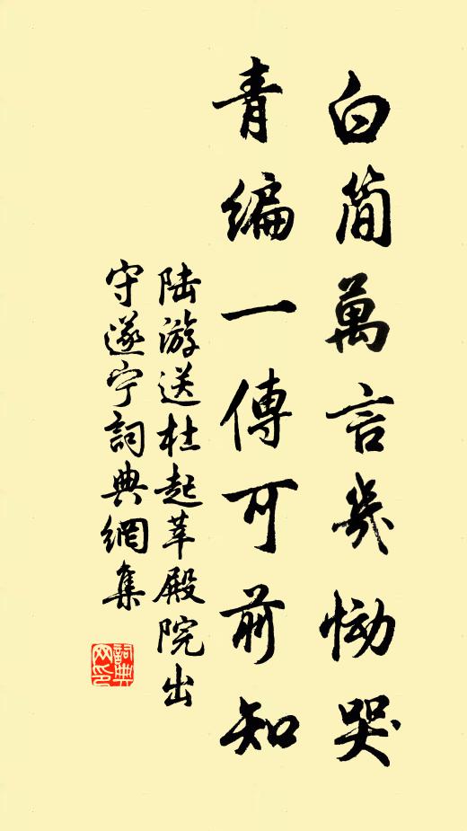 陆游白简万言几恸哭，青编一传可前知书法作品欣赏
