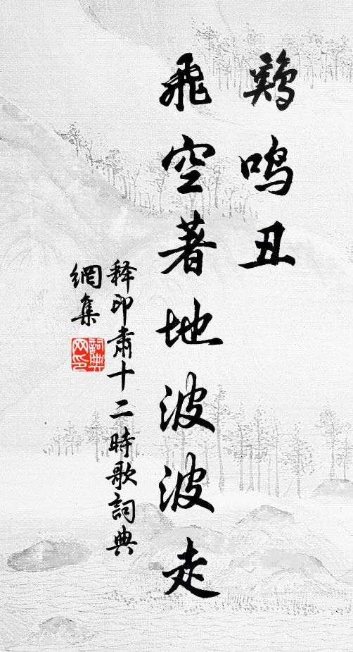 释印肃鸡鸣丑，飞空著地波波走书法作品欣赏
