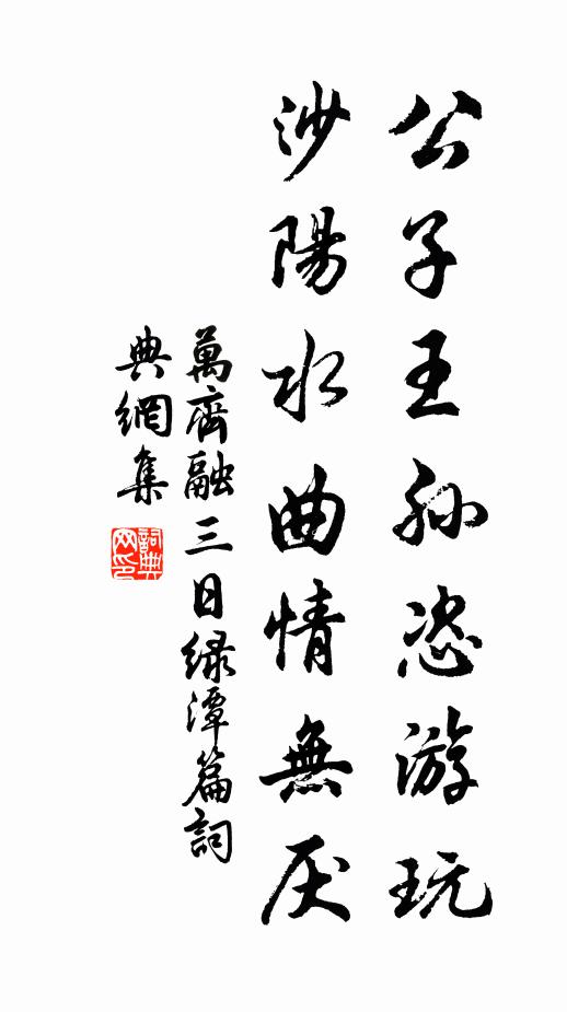 万齐融公子王孙恣游玩，沙阳水曲情无厌书法作品欣赏