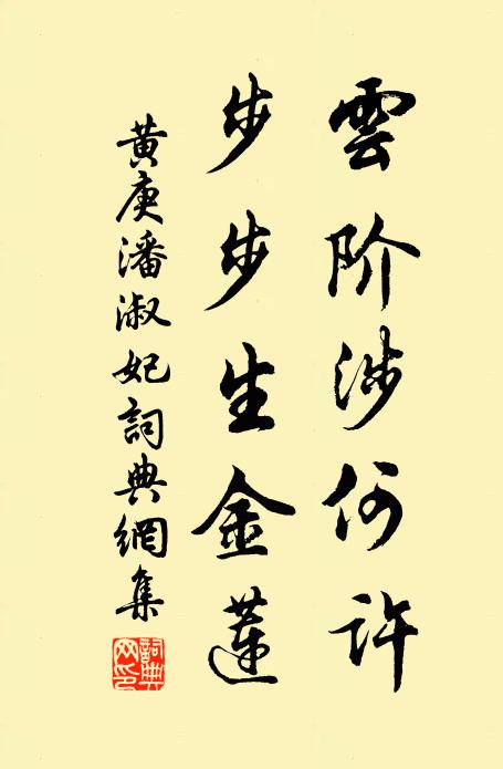 黄庚云阶涉何许，步步生金莲书法作品欣赏