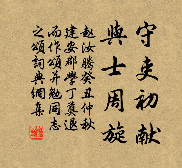 赵汝腾守吏初献，与士周旋书法作品欣赏