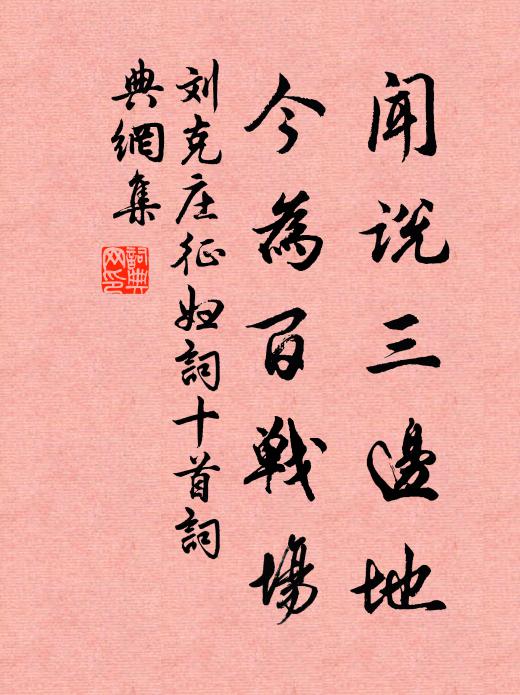 刘克庄闻说三边地，今为百战场书法作品欣赏