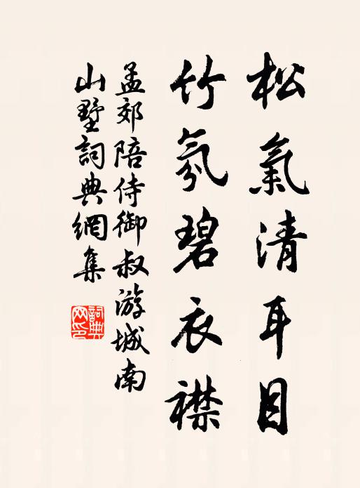 孟郊松气清耳目，竹氛碧衣襟书法作品欣赏