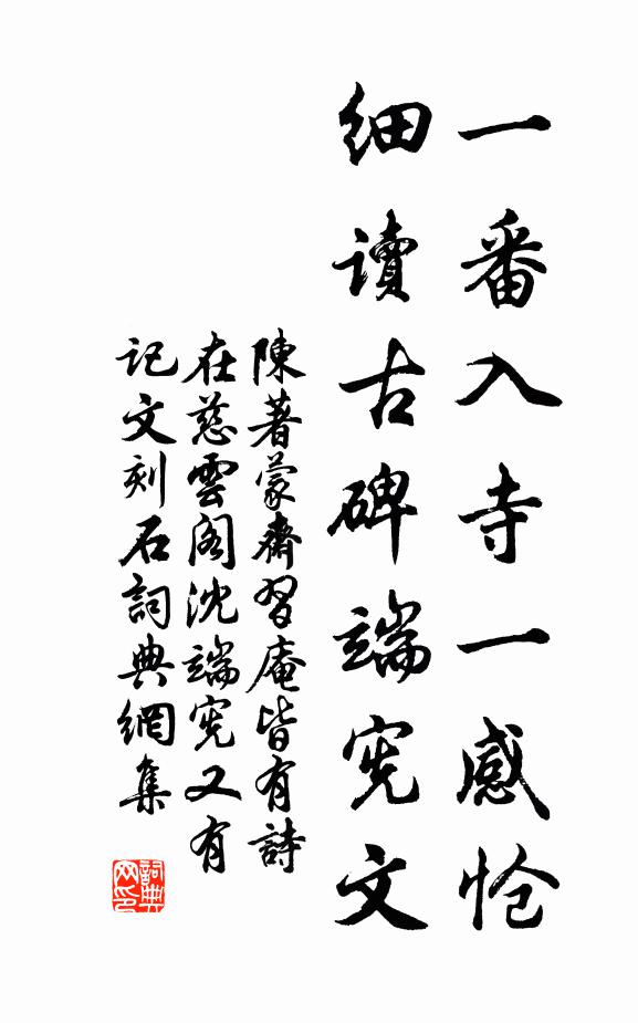 陈著一番入寺一感怆，细读古碑端宪文书法作品欣赏