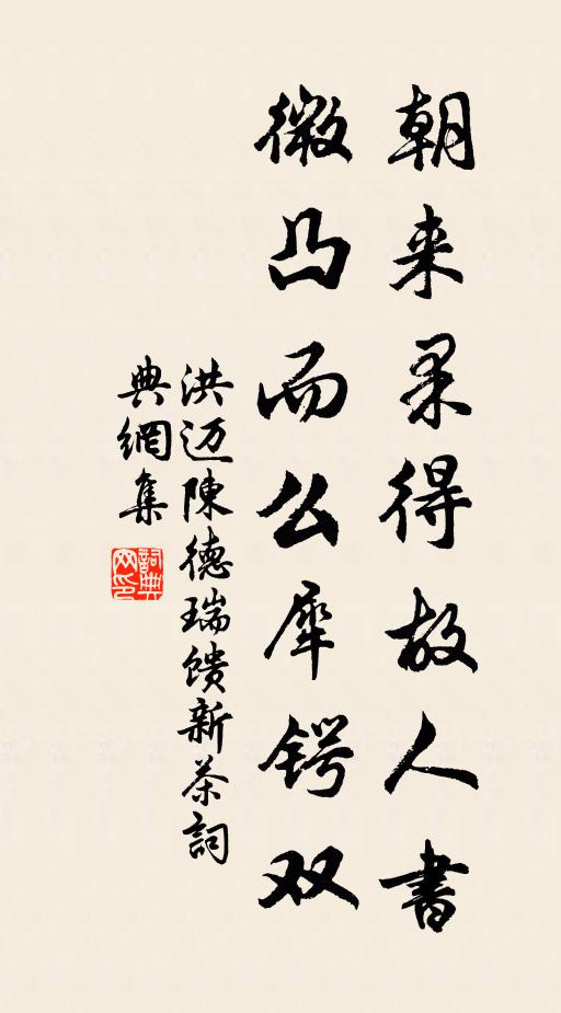 洪迈朝来果得故人书，微凸而么犀锷双书法作品欣赏