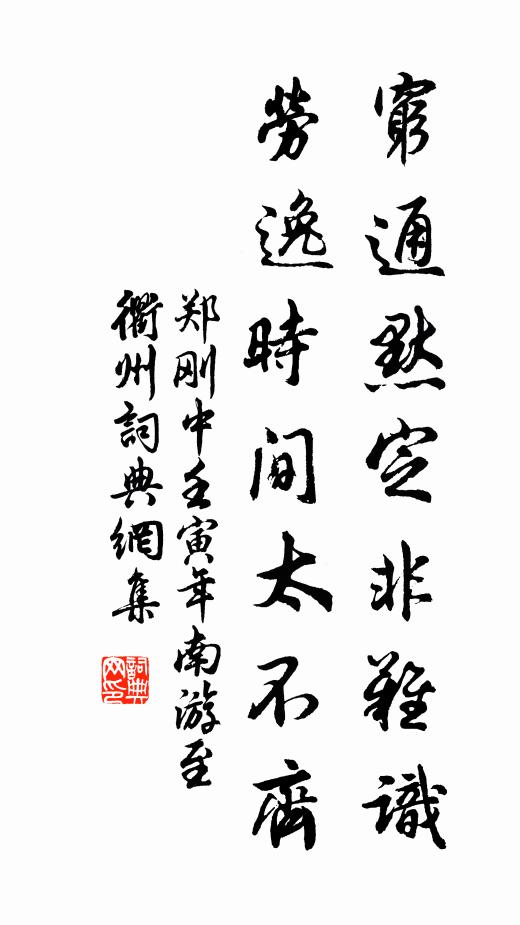 郑刚中穷通默定非难识，劳逸时间太不齐书法作品欣赏
