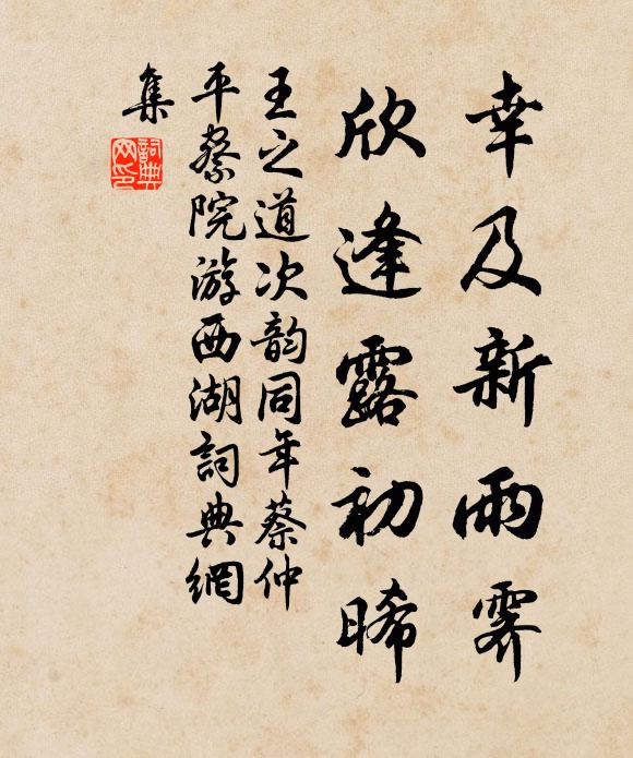 王之道幸及新雨霁，欣逢露初晞书法作品欣赏
