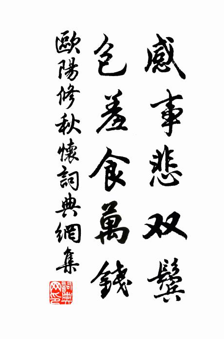 欧阳修感事悲双鬓，包羞食万钱书法作品欣赏