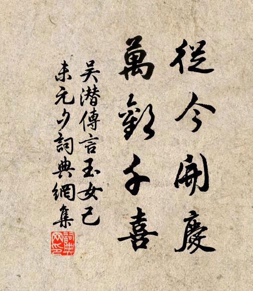 吴潜从今开庆，万欢千喜书法作品欣赏