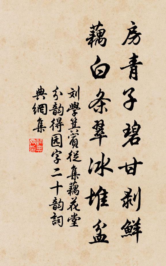 刘学箕房青子碧甘剥鲜，藕白条翠冰堆盆书法作品欣赏
