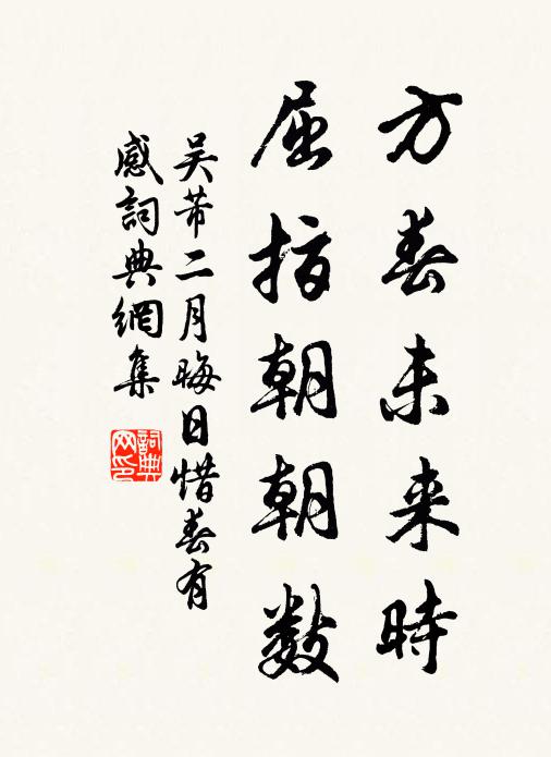 吴芾方春未来时，屈指朝朝数书法作品欣赏
