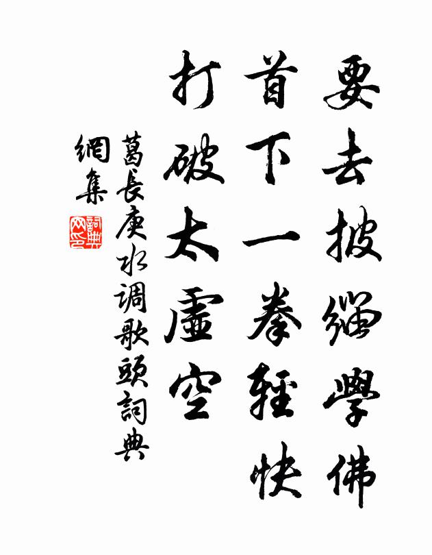 葛长庚要去披缁学佛，首下一拳轻快，打破太虚空书法作品欣赏