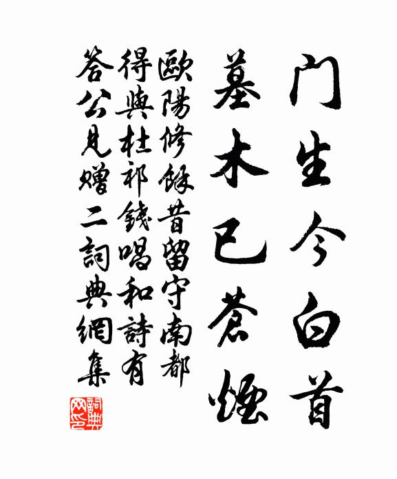 欧阳修门生今白首，墓木已苍烟书法作品欣赏