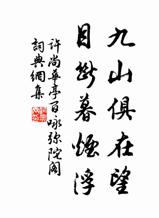 许尚九山俱在望，目断暮烟浮书法作品欣赏