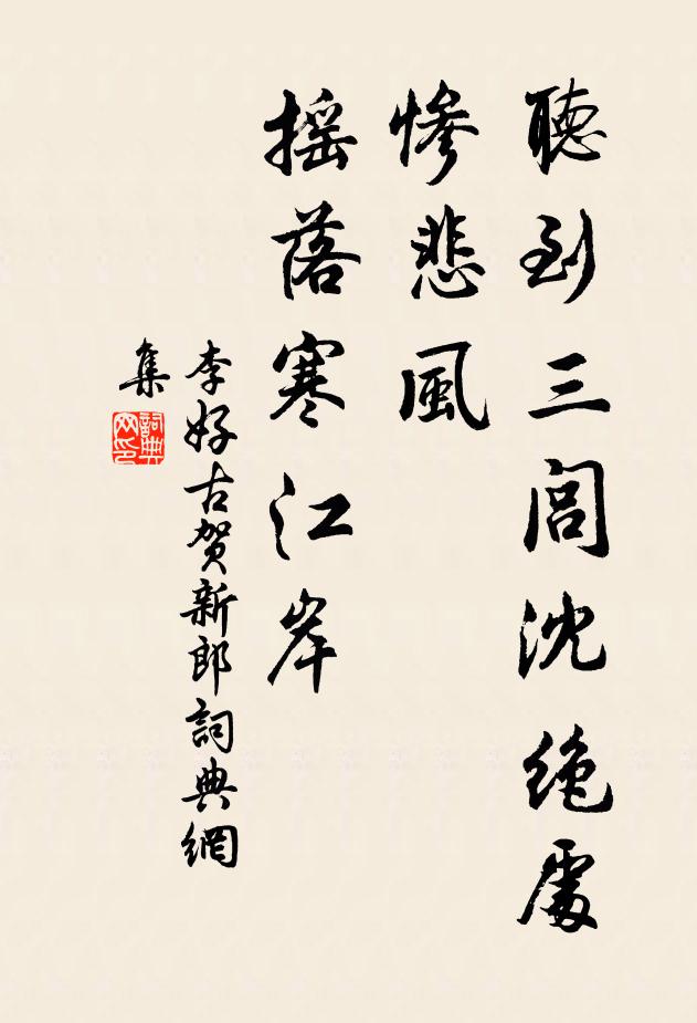 李好古听到三闾沈绝处，惨悲风、摇落寒江岸书法作品欣赏