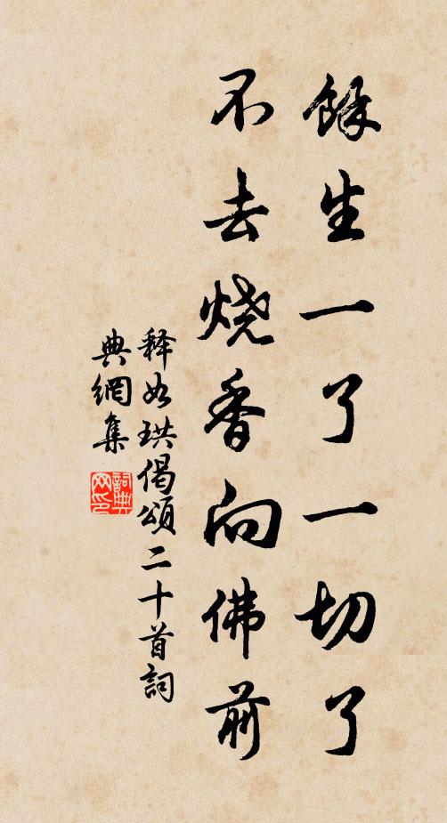 释如珙余生一了一切了，不去烧香向佛前书法作品欣赏