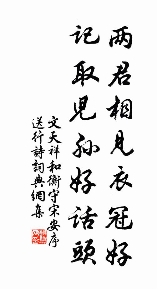 文天祥两君相见衣冠好，记取儿孙好话头书法作品欣赏