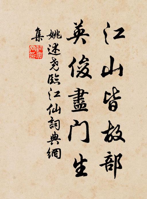 姚述尧江山皆故部，英俊尽门生书法作品欣赏