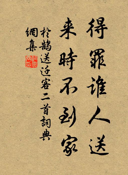 于鹄得罪谁人送，来时不到家书法作品欣赏