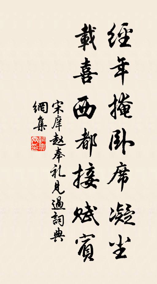 宋庠经年掩卧席凝尘，载喜西都接赋宾书法作品欣赏
