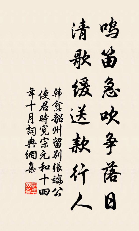 韩愈鸣笛急吹争落日，清歌缓送款行人书法作品欣赏