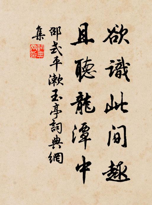 邵式平欲识此间趣，且听龙潭中书法作品欣赏