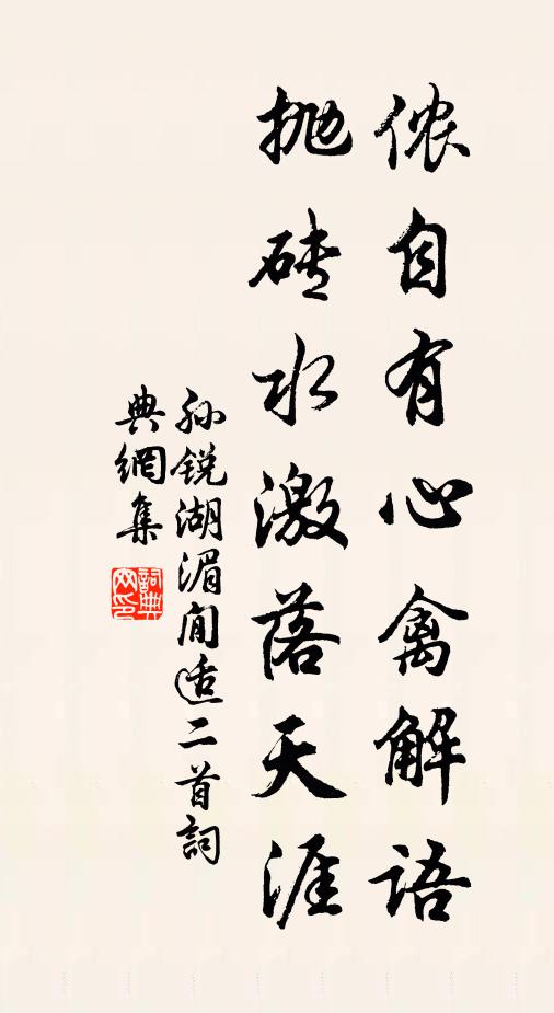 孙锐侬自有心禽解语，抛砖水激落天涯书法作品欣赏