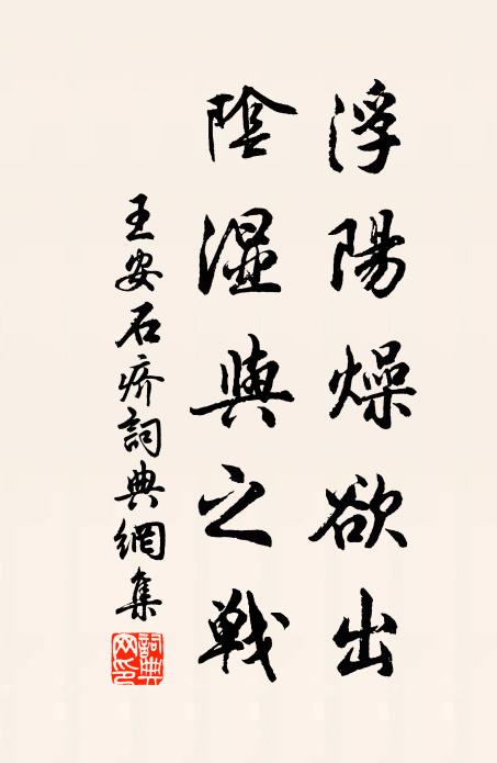 王安石浮阳燥欲出，阴湿与之战书法作品欣赏