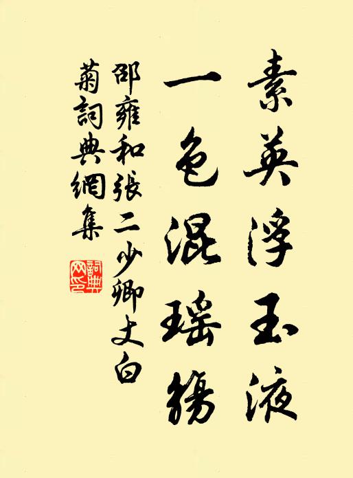 邵雍素英浮玉液，一色混瑶觞书法作品欣赏