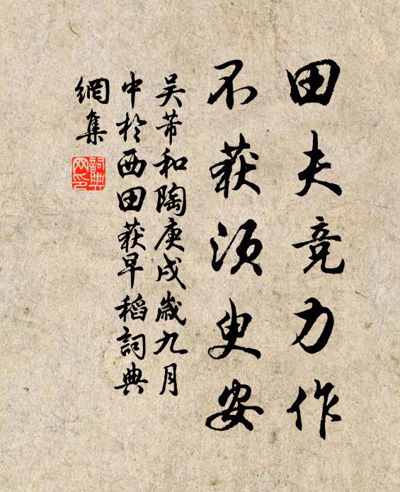 吴芾田夫竞力作，不获须臾安书法作品欣赏