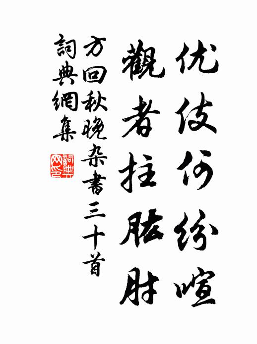 方回优伎何纷喧，观者拄肱肘书法作品欣赏