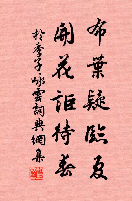 于季子布叶疑临夏，开花讵待春书法作品欣赏