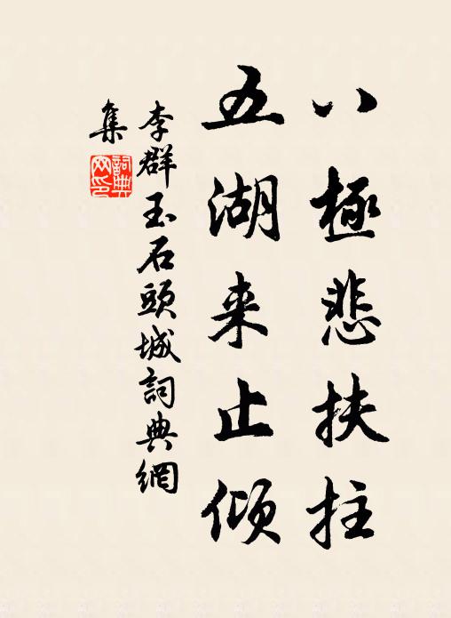 李群玉八极悲扶拄，五湖来止倾书法作品欣赏