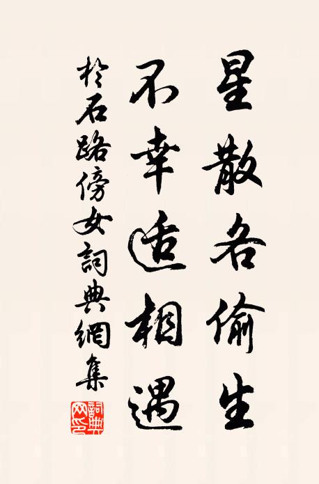 于石星散各偷生，不幸适相遇书法作品欣赏
