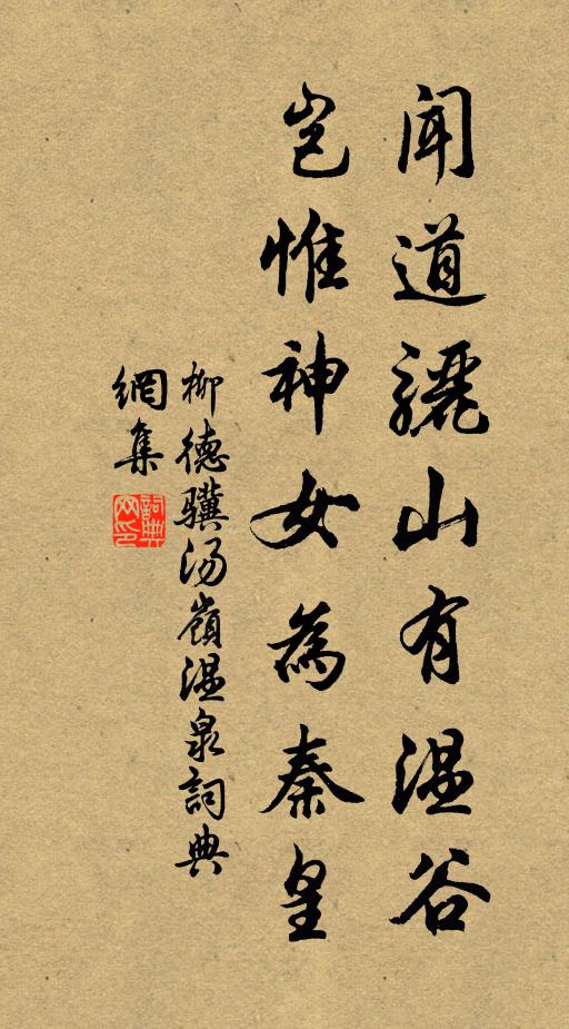 柳德骥闻道骊山有温谷，岂惟神女为秦皇书法作品欣赏