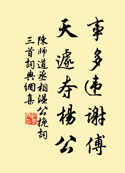 陈师道事多违谢傅，天遽夺杨公书法作品欣赏