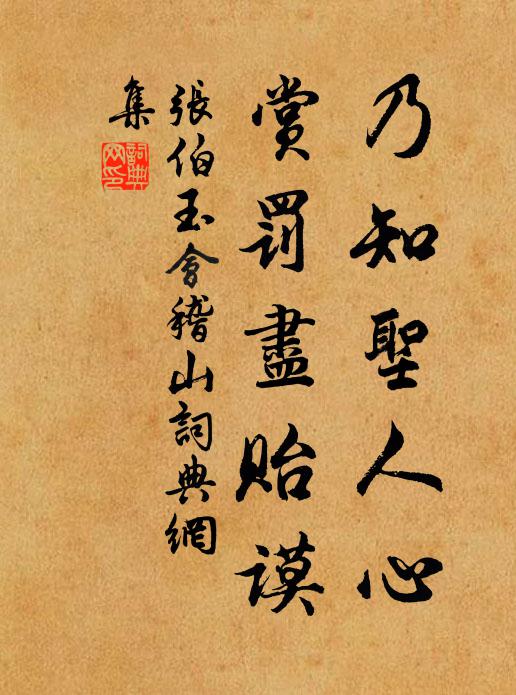 张伯玉乃知圣人心，赏罚尽贻谟书法作品欣赏