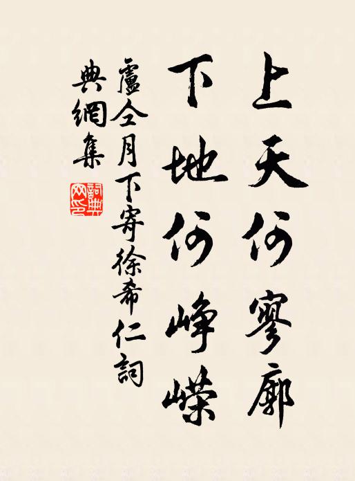 卢仝上天何寥廓，下地何峥嵘书法作品欣赏