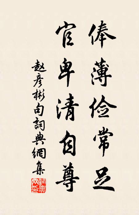 赵彦彬俸薄俭常足，官卑清自尊。书法作品欣赏