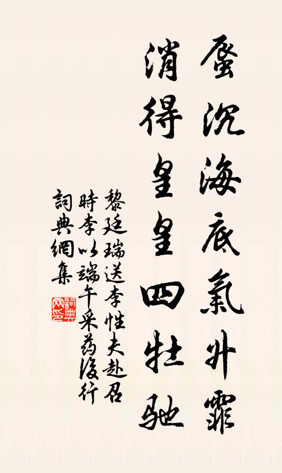 黎廷瑞蜃沉海底气升霏，消得皇皇四牡驰书法作品欣赏