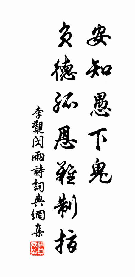 李覯安知愚下鬼，负德孤恩难制指书法作品欣赏