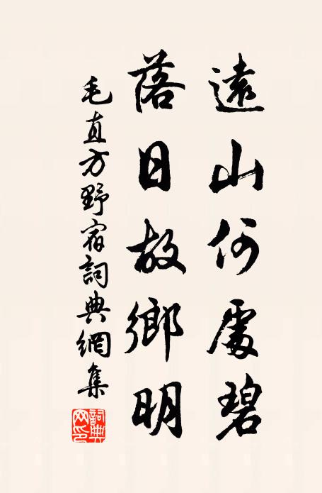毛直方远山何处碧，落日故乡明书法作品欣赏