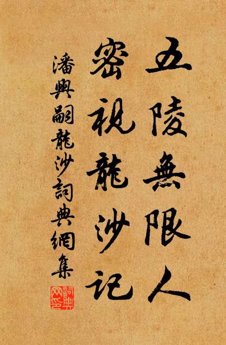 潘兴嗣五陵无限人，密视龙沙记书法作品欣赏