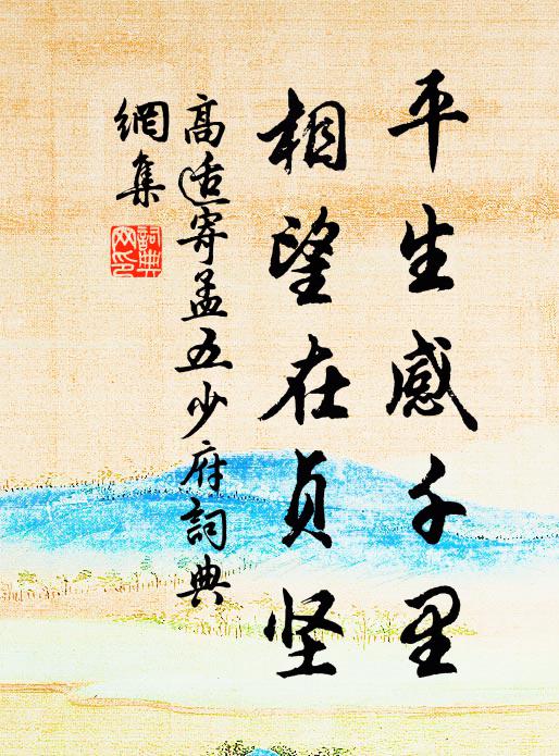 高适平生感千里，相望在贞坚书法作品欣赏