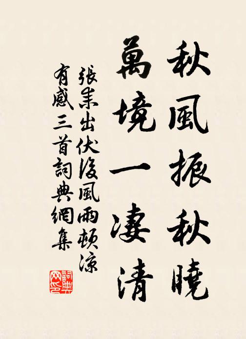 张耒秋风振秋晓，万境一凄清书法作品欣赏